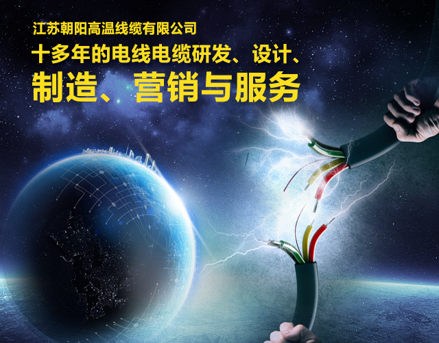 江苏朝阳高温线缆有限公司_高温电线电缆|硅橡胶线|氟塑料线